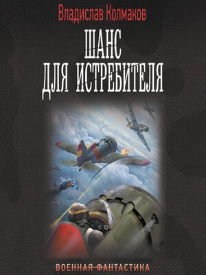 cover image of Шанс для истребителя